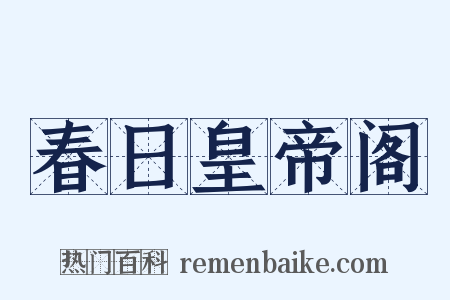 春日皇帝阁是什么意思的图片